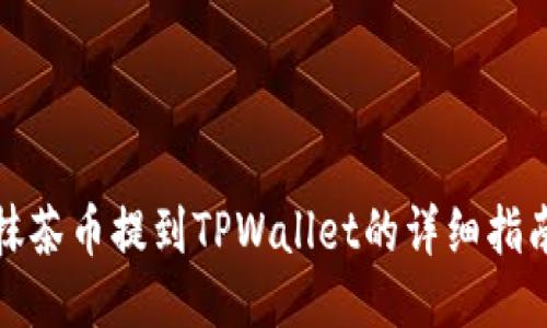 抹茶币提到TPWallet的详细指南