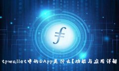 tpwallet中的DApp是什么？功能与应用详解