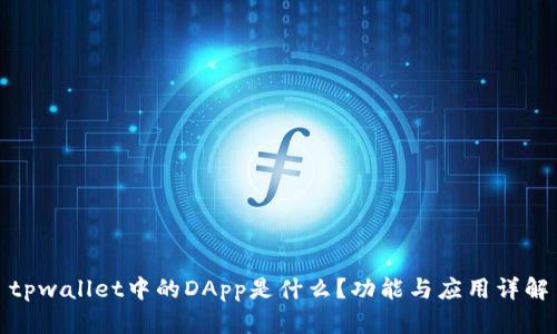 tpwallet中的DApp是什么?功能与应用详解
