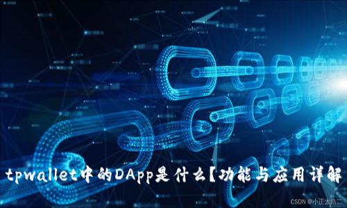 tpwallet中的DApp是什么？功能与应用详解