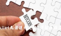 为何TPWallet无法进行兑换？详解原因及解决方案