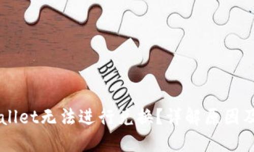为何TPWallet无法进行兑换？详解原因及解决方案