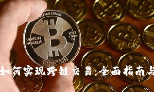 TPWallet如何实现跨链交易：全面指南与操作步骤