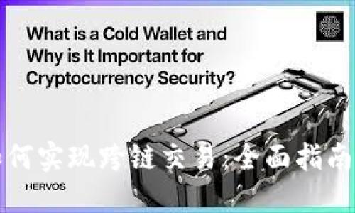 TPWallet如何实现跨链交易：全面指南与操作步骤
