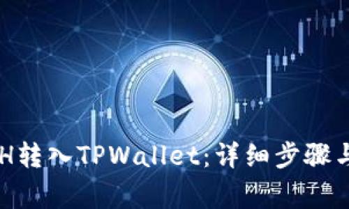 如何将BCH转入TPWallet：详细步骤与注意事项