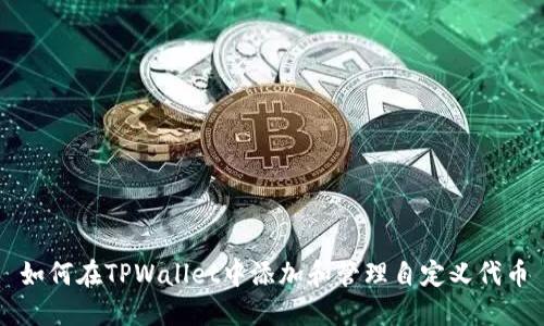 如何在TPWallet中添加和管理自定义代币