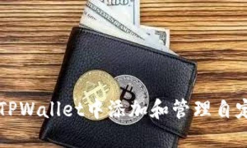 如何在TPWallet中添加和管理自定义代币