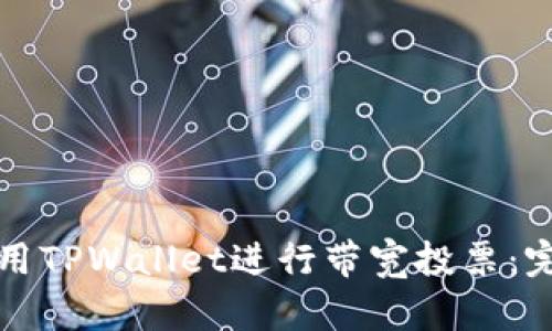 如何使用TPWallet进行带宽投票：完整指南