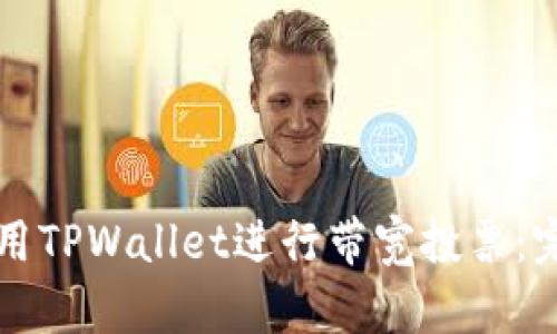 如何使用TPWallet进行带宽投票：完整指南