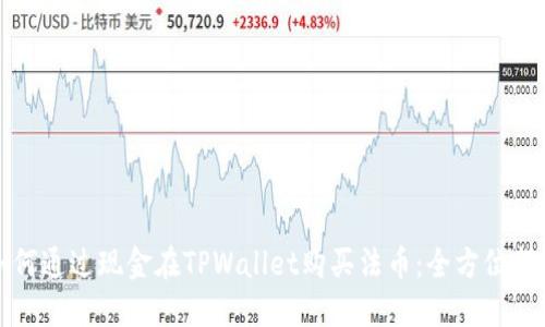 如何通过现金在TPWallet购买法币：全方位指南