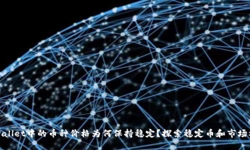 TPWallet中的币种价格为何保持稳定？探索稳定币和市场机制