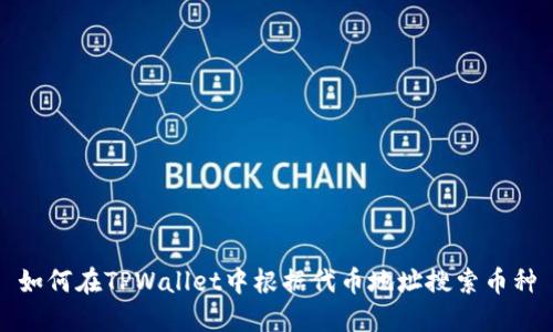 如何在TPWallet中根据代币地址搜索币种