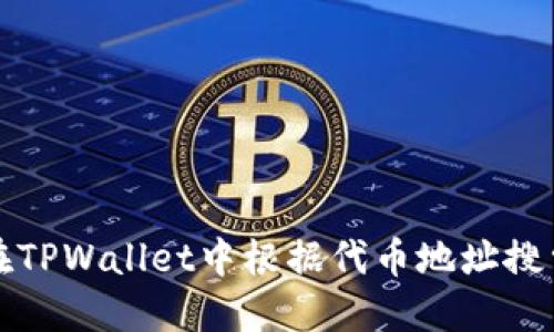 如何在TPWallet中根据代币地址搜索币种