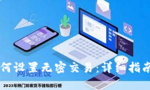 TPWallet如何设置无密交易：详细指南与实用技巧