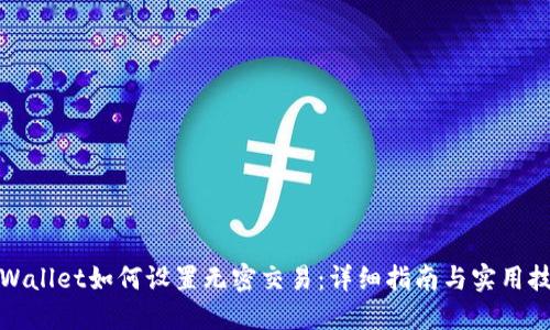 TPWallet如何设置无密交易：详细指南与实用技巧