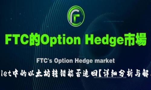 TPWallet中的以太坊转错能否追回？详细分析与解决方案