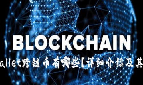 TPWallet跨链币有哪些？详细介绍及其应用