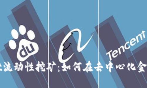 TPWallet流动性挖矿：如何在去中心化金融中获利