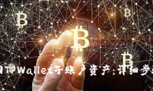 如何找回TPWallet子账户资产：详细步骤与指南