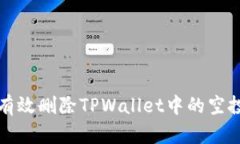 如何有效删除TPWallet中的空投资产