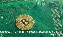 如何将TPWallet中的USDT安全地提取到OKEx交易所