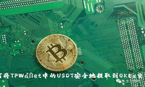 如何将TPWallet中的USDT安全地提取到OKEx交易所