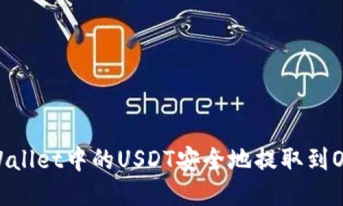 如何将TPWallet中的USDT安全地提取到OKEx交易所