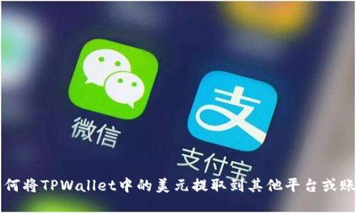 如何将TPWallet中的美元提取到其他平台或账户