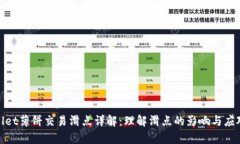tpwallet薄饼交易滑点详解：理解滑点的影响与应对