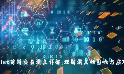 tpwallet薄饼交易滑点详解：理解滑点的影响与应对策略