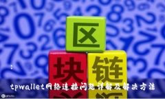 :tpwallet网络连接问题详解及解决方法