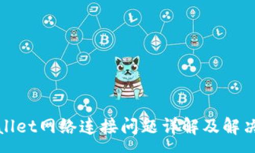 :

tpwallet网络连接问题详解及解决方法