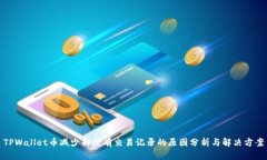 TPWallet币减少却没有交易记录的原因分析与解决方