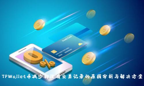 TPWallet币减少却没有交易记录的原因分析与解决方案