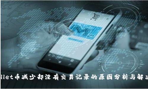TPWallet币减少却没有交易记录的原因分析与解决方案