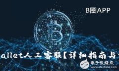 如何联系tpwallet人工客服？详细指南与常见问题解