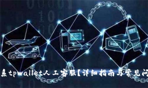 如何联系tpwallet人工客服？详细指南与常见问题解答