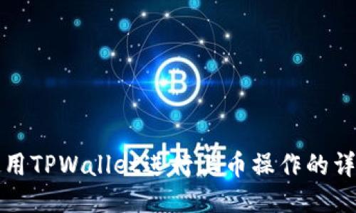 如何使用TPWallet进行上币操作的详细指南