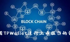 如何使用TPWallet进行上币操作的详细指南