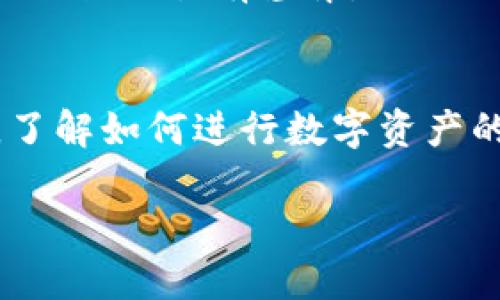    TPWallet如何出售U币：详细操作指南  / 
 guanjianci  TPWallet, U币出售, 数字货币交易, 钱包操作  /guanjianci 

引言
随着数字货币市场的不断发展，越来越多的人开始关注各种数字资产的交易。在众多数字货币交易平台和钱包中，TPWallet因其便捷的操作和安全的特性受到许多用户的青睐。TPWallet不仅支持多种数字资产的管理，还提供了丰富的交易功能，包括U币的出售。那么，在TPWallet上如何出售U币呢？本文将详细介绍这一过程，帮助用户更好地理解并掌握操作步骤。

什么是TPWallet？
TPWallet是一个多功能数字货币钱包，支持比特币、以太坊、USDT等多种主流数字资产的存储和交易。它具备简洁直观的界面，用户可以方便地进行充值、提现以及资产管理。TPWallet还保护用户资产安全，提供私钥管理、冷钱包存储等服务。

U币是什么？
U币（USDT）是Tether公司发行的一种稳定币，与美元1:1挂钩。它的目的是将法定货币的稳定性引入数字货币市场，从而减少价格波动带来的风险。U币在数字货币交易中非常广泛，用户可以用U币进行交易，也可以将其转为其他数字资产。

TPWallet如何出售U币？
出售U币的基本步骤包括：登录TPWallet、选择资产、进行交易、确认出售。以下将详细介绍每个步骤

h4步骤一：登录TPWallet/h4
首先，打开TPWallet的应用程序或官网，输入你的账户信息进行登录。如果你是新用户，需先注册账户并完成身份验证。确保使用安全的网络环境，以保护你的账户安全。

h4步骤二：选择资产/h4
在成功登录后，进入资产管理界面，找到你想出售的U币。在该界面中会列出所有支持的数字资产及其余额。点击U币，进入相关页面。

h4步骤三：进行交易/h4
在U币页面，选择“出售”或“交易”选项。系统会展示当前的市场价格以及可选择的交易方式。根据需求选择出售金额，确认交易价格，并提交交易请求。请注意，市场价格可能会有所波动，确保你了解当前的交易价格。

h4步骤四：确认出售/h4
提交交易请求后，系统会要求你确认出售细节，包括出售数量、手续费等。确保所有信息无误后，点击确认。你的U币将被出售，交易完成后，会收到相应的法币或其他数字资产。

出售U币时的注意事项
在出售U币的过程中，有一些注意事项需要用户留意。

h41. 保证网络安全/h4
在进行任何交易时，请确保你使用的是安全的网络环境。避免在公共Wi-Fi环境下进行交易，以防止个人信息泄露。

h42. 注意交易手续费/h4
每笔交易都会产生一定的手续费，具体费率可能因市场条件而异。在交易之前，请提前了解相关费用，以便做好预算。

h43. 检查市场价格/h4
U币的市场价格波动较大，建议在出售前多查看几家交易所的价格，选择最佳时机进行交易。

h44. 确认收入方式/h4
出售U币后，你将获得法币或其他数字资产，请提前确认你希望获取的收入形式，以便系统能够准确处理交易。

可能相关问题
在用户出售U币时，可能会遇到以下问题：
h41. TPWallet支持哪些交易方式？/h4
TPWallet支持多种交易方式，包括限价交易和市价交易。用户可以根据市场状况选择合适的交易方式。限价交易允许用户指定价格，只有在市场价格达到一定水平时，交易才会执行；而市价交易则是立即以市场当前价格成交，适合希望快速完成交易的用户。

h42. 我如何保证TPWallet的安全性？/h4
安全性是用户在选择数字货币钱包时的重要考虑因素。TPWallet提供多重安全保障，如私钥管理、启用双重验证等措施。此外，用户自身也应该定期更新密码、启用手机验证等，以增强账户的安全性。

h43. 出售U币是否需要身份验证？/h4
在TPWallet进行U币出售，通常需要完成身份验证。这是为了符合相关法律法规，确保交易的合规性。身份验证的过程可能要求用户提供个人信息和证明文件，请提前准备。

h44. 如何应对U币的价格波动？/h4
U币虽然是一种稳定币，但在极短时间内也可能出现价格波动。用户在出售前可以采用定期观察市场、使用价格预警工具等方法来降低价格波动带来的影响。此外，保持心理稳定，合理分散投资也是减少风险的重要策略。

h45. TPWallet的提现方式有哪些？/h4
TPWallet提供多种提现方式，包括银行转账、第三方支付平台等。用户可以根据自己的需求选择合适的提现方式，但需注意不同的提现方式可能会收取不同的手续费，处理时长也各有差异。

总结
出售U币在TPWallet上是一个简单而高效的过程。通过本文的介绍，相信用户能够快速掌握这一操作步骤，并在实际交易中避免常见问题。随着数字货币市场的快速发展，了解如何进行数字资产的交易和管理将为用户带来更多的机遇与可能性。

最后，建议用户在交易时，始终保持谨慎和理性，确保资产安全，善用数字货币带来的便利，享受数字经济带来的变革。