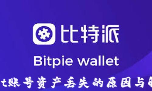 
tpwallet账号资产丢失的原因与解决办法
