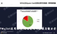 TPWallet使用指南：无法使用的原因与解决方法