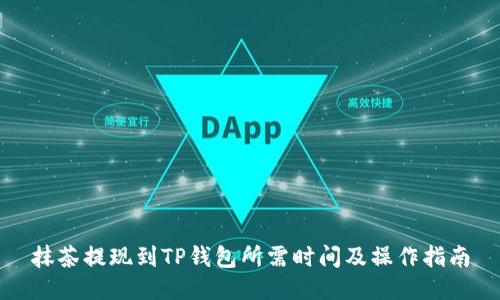 抹茶提现到TP钱包所需时间及操作指南