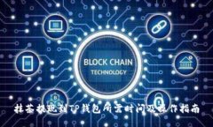 抹茶提现到TP钱包所需时间及操作指南