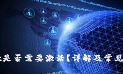 TPWallet是否需要激活？详解及常见问题解析