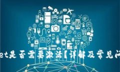 TPWallet是否需要激活？详解及常见问题解析