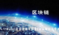 交易所转入TPWallet是否需要手续费？全面解析及常
