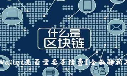 交易所转入TPWallet是否需要手续费？全面解析及常见问题解答