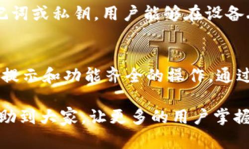 biao ti/biao ti电脑版TPWallet下载：完整指南与安装步骤相关关键词TPWallet下载, 电脑版TPWallet, TPWallet安装步骤, TPWallet使用指南/guanjianci

在数字货币日益普及的今天，越来越多的人们开始关注和使用数字钱包。而TPWallet凭借其优秀的界面和便捷的功能，受到用户的广泛欢迎。本文将详细介绍如何在电脑上下载和安装TPWallet，确保用户能够顺利找到并使用这一强大的工具。同时，我们也将探讨关于TPWallet的相关问题，以便更全面地了解该钱包的功能和使用。

一、什么是TPWallet？
TPWallet是一款专注于数字资产管理的钱包应用，以其强大的兼容性和用户友好的设计而受到广泛关注。支持多种主流数字货币的存储、转账和管理功能。同时，它还提供了安全保护措施，确保用户数字资产的安全性。TPWallet支持多种链及代币，用户不仅可以进行简单的存储，还可以参与DeFi（去中心化金融）等高级功能。这使得TPWallet成为了一款颇具竞争力的数字钱包。

二、电脑版TPWallet的下载步骤
在了解TPWallet是什么之后，我们就来看看如何在电脑版上下载和安装它。以下是详细的步骤：
ol
listrong访问官方网站：/strong 首先，用户需要访问TPWallet的官方网站，确保下载的版本是最新的和安全的。在搜索引擎中输入“TPWallet官方网站”进行搜索，通常第一个链接就是官方链，点击进入。/li
listrong选择下载版本：/strong 进入官网后，用户可以在导航栏中找到“下载”选项，点击后将进入下载页面。根据操作系统选择合适的版本，如果你的计算机是Windows系统，选择适合Windows的版本；如果是Mac系统，选择Mac版本。/li
listrong开始下载：/strong 点击相应系统的下载按钮，下载将自动开始。通常会得到一个压缩文件（.zip）或安装包（.exe、.dmg等）。/li
listrong解压或运行安装包：/strong 下载完成后，找到下载的文件。对于压缩文件，右键点击选择解压；而对于安装包，双击运行安装程序即可。根据提示依次点击“下一步”进行安装。/li
listrong完成安装：/strong 最后，根据提示完成安装流程。安装完成后，可以在桌面找到TPWallet的图标，双击打开应用。/li
/ol

三、TPWallet的主要功能
了解了安装步骤，接下来我们来看看TPWallet的主要功能：
ul
listrong多币种支持：/strong TPWallet支持多种主流数字货币的存储，包括比特币、以太坊、Ripple等，用户可以方便地进行资产管理。/li
listrong安全性：/strong TPWallet提供多重安全措施，例如私钥加密和冷钱包存储，确保用户资产不受黑客攻击。/li
listrong用户友好的界面：/strong 该钱包界面直观容易操作，适合不同层级的用户，让用户无需学习复杂的操作流程。/li
listrong参与DeFi功能：/strong TPWallet允许用户参与DeFi项目，投资不同的流动性池，获取收益。/li
listrong社区支持与更新：/strong TPWallet拥有一个活跃的社区，用户可以通过社区获得持续的支持与帮助，钱包也会获得定期的功能更新。/li
/ul

四、TPWallet的使用技巧
在安装完TPWallet之后，请参考以下使用技巧，帮助你更好地管理数字资产：
ul
listrong定期备份：/strong 每次使用TPWallet进行大额交易之前，务必备份你的钱包。备份步骤通常在设置中找到，建议保存到安全的位置。/li
listrong启用双重认证：/strong 如果TPWallet支持双重认证功能，务必启用，以提升账户安全性。/li
listrong定期更新：/strong 确保你的TPWallet是最新版本，获取最新功能和安全补丁。/li
listrong不要轻易透露私钥：/strong 你的私钥是进入你数字资产的钥匙，永远不要与他人分享。/li
/ul

可能相关的问题
1. TPWallet的安全性如何？
TPWallet在安全性方面采取了多种措施，确保用户资产的安全。首先，TPWallet采用私钥加密技术，用户的私钥仅存储在本地设备中，而非云端，这大大降低了被黑客攻击的风险。此外，采用冷存储及热存储相结合的方式，冷存储钱包用于存储大的资金，而热存储钱包用于日常交易。用户还可以启用双重认证和交易验证功能，进一步提升安全性。总之，TPWallet非常重视用户资产的安全性，其多重防护措施有效保障了用户的数字资产安全。

2. 如何解决TPWallet无法打开的问题？
很多用户在安装完TPWallet后可能会遇到无法打开的情况，这通常可以通过以下几个步骤进行解决：首先，检查你的操作系统与TPWallet版本的兼容性。其次，确保下载的文件是完整的，没有损坏，可能需要重新下载安装包。然后，检查计算机的防火墙或安全软件的设置，这些设置可能会阻止TPWallet的启动。还可以尝试以管理员身份运行程序。此外，检查计算机是否更新，老旧的系统可能会导致软件无法正常运行。如果以上方法都不能解决问题，可以查阅TPWallet的支持页面或联系客户服务。

3. TPWallet如何进行资金转账？
在TPWallet进行资金转账是非常简单的。打开TPWallet后，用户可以选择“转账”选项，输入要转账的金额和对方的地址，确认无误后，点击“发送”按钮。TPWallet会要求用户确认交易信息，并可能需要进行密码验证。然后，用户须耐心等待转账确认，这可能需要一些时间。确保在转账之前，账户中有足够的余额，以及了解网络交易费用。如果对方也是TPWallet用户，可以使用其钱包地址进行快速转账，也可以使用其他钱包进行跨钱包转账。

4. TPWallet如何进行资产备份？
资产的备份是确保用户数字资产安全的一个重要环节。TPWallet通常提供钱包备份的选项，用户可在设置中找到该功能。备份方式通常包括导出助记词或备份私钥。导出助记词时，系统会提示用户在私密环境中保存，不要随意分享。通过助记词或私钥，用户能够在设备丢失或需要重装软件时恢复原有的资产。建议用户定期对资产进行备份，并妥善保管备份文件，以防数据丢失或设备故障。

5. TPWallet适合哪些用户使用？
TPWallet适合多种类型的用户，尤其是对数字货币投资感兴趣的用户。从新手到专业投资者都能找到适合自己的使用方式。第一，对于刚入门的用户，TPWallet提供了简单易懂的界面和清晰的操作步骤，帮助用户快速上手。第二，投资者使用提示和功能齐全的操作，通过TPWallet管理多种数字资产、参与交易和投资。第三，安全需求较高的用户也适合使用TPWallet，其多重安全保护措施为资产安全提供了保障。值得注意的是，无论用户处于哪个阶段，了解钱包的基本操作、注意安全和更新，都是非常重要的。

总之，TPWallet是一款强大的数字钱包，适合各种级别的用户使用。通过简单的下载和安装步骤，用户可以顺利体验钱包的功能和便捷的服务。而在使用过程中，注意安全保护和钱包备份是非常重要的，确保用户的资产安全。希望本文能够帮助到大家，让更多的用户掌握TPWallet的使用技巧。