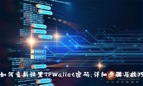 如何重新设置TPWallet密码：详细步骤与技巧